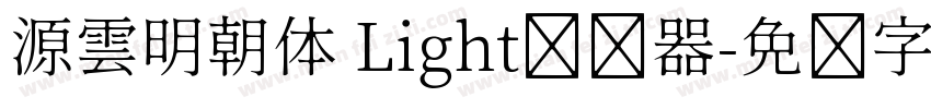 源雲明朝体 Light转换器字体转换